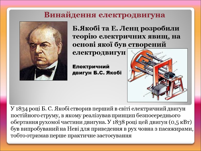 Б.Якобі та Е. Ленц розробили теорію електричних явищ, на основі якої був створений електродвигун